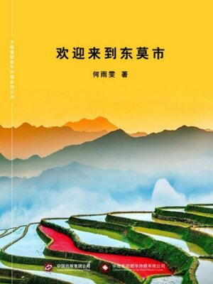 cover image of 欢迎来到东莫市